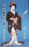 聖まり子 中座初春特別公演
