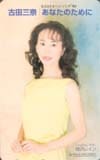 古田三奈 あなたのために