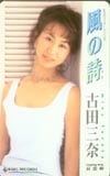 古田三奈 風の詩