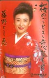 藤野とし恵 桜のごとき恋ならば