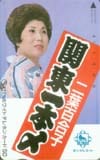 二葉百合子 関東一本〆