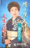 二葉百合子 浮き草人情・人生二拍子