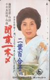 二葉百合子 関東一本〆
