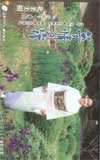 北条美樹 夢情の宿