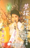 北条美樹 夢桜