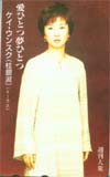 桂銀淑 週刊大衆 愛ひとつ夢ひとつ