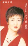 桂銀淑 ベサメムーチョ 週刊大衆