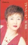 桂銀淑 ベサメムーチョ