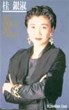 桂銀淑
