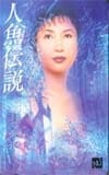 桂銀淑 人魚伝説