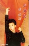 桂銀淑 未来女