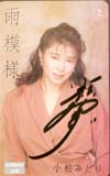 小松みどり 雨模様・サイン入