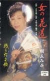 樹立みか 女の花道