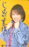 小夏 じょんがら慕情