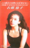 古都慈子 この都会の女神には未来がない