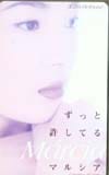 マルシア ずっと愛してる