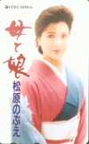 松原のぶえ 母と娘
