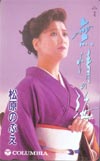 松原のぶえ 無情の海