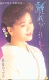 松原のぶえ 離愁-秋から冬へ-