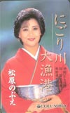 松原のぶえ にごり川/大漁港