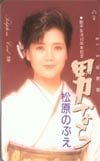 松原のぶえ 男なら
