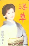 松原のぶえ 浮草