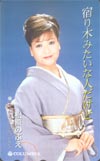 松原のぶえ 宿り木みたいな人だけど
