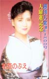 松原のぶえ 週刊大衆