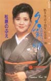 松原のぶえ 夕霧岬