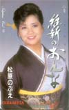 松原のぶえ 維新のおんな