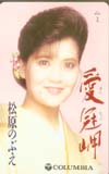 松原のぶえ 愛冠岬
