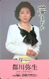都川弥生 夢まぢか