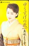 真咲よう子 ゆうすげの花