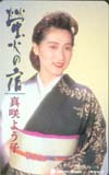 真咲よう子 蛍火の宿