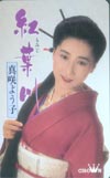 真咲よう子 紅葉川