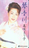 真咲よう子 琴音川