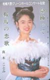 真木ことみ 命飾って
