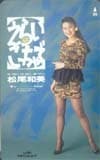 松尾和美 えらいこっちゃで