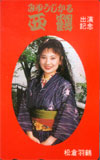 松倉羽鶴 西鶴