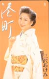 三沢あけみ 港町