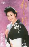 三沢あけみ 彩り川