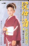 水沢明美 深仲酒