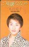 水田竜子 ご機嫌ななめ