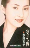 水田竜子 お立ち酒