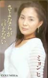 ミョン・ヒ さよならが言えない