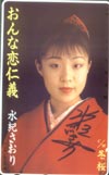 水紀さおり おんな恋仁義