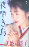 美盛丸桜子 夜啼き鳥