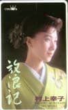 村上幸子 放浪記