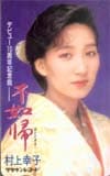 村上幸子 不如帰