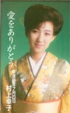村上幸子 愛をありがとう